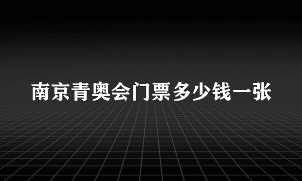 南京青奥会门票多少钱一张