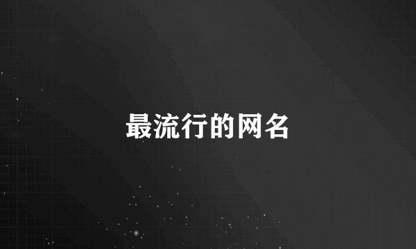 最流行的网名