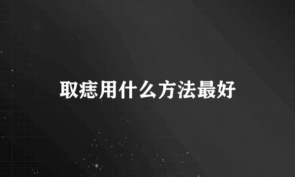 取痣用什么方法最好