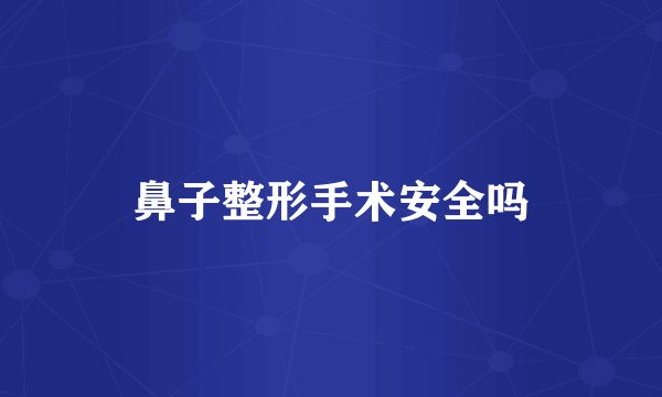 鼻子整形手术安全吗
