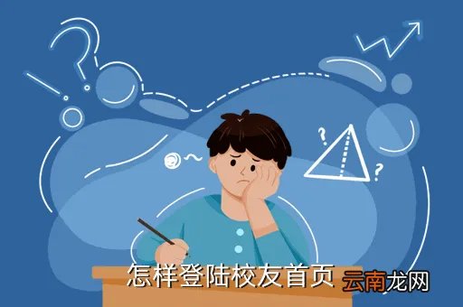 校友网登陆，怎样登录校友网