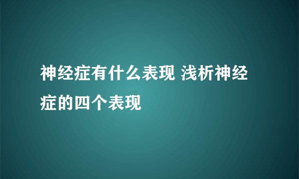 神经症有什么表现 浅析神经症的四个表现