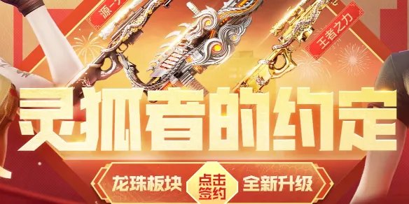 《穿越火线》2024新春灵狐的约定活动入口地址