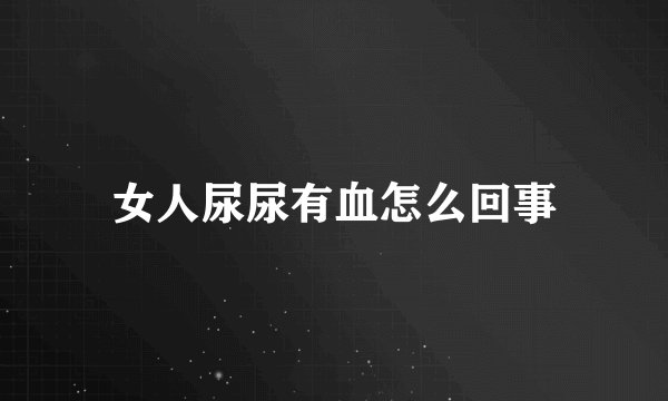 女人尿尿有血怎么回事