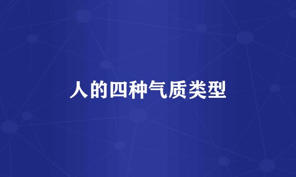 人的四种气质类型
