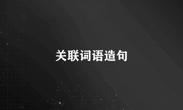 关联词语造句