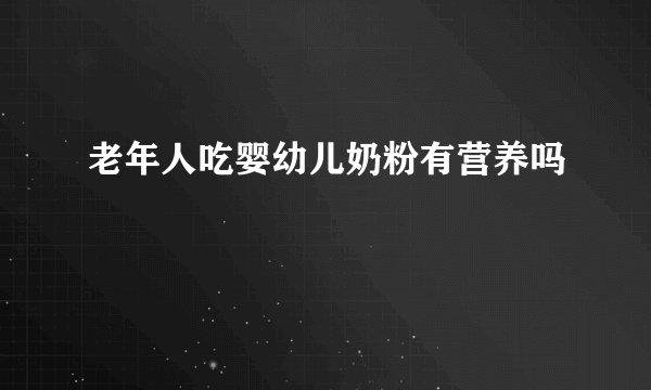 老年人吃婴幼儿奶粉有营养吗