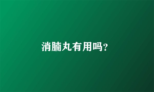 消腩丸有用吗？
