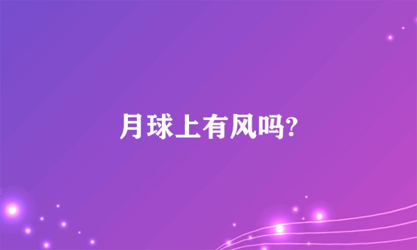 月球上有风吗?
