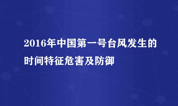 2016年中国第一号台风发生的时间特征危害及防御