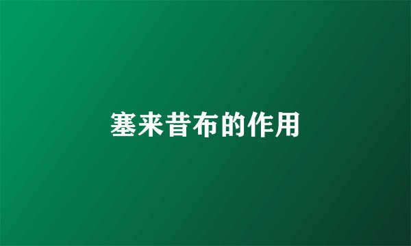 塞来昔布的作用