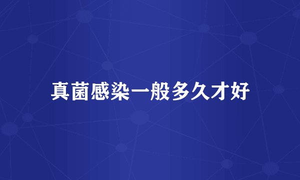 真菌感染一般多久才好