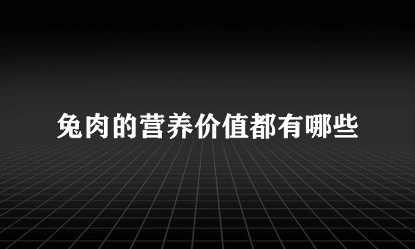 兔肉的营养价值都有哪些