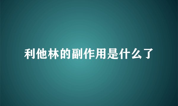 利他林的副作用是什么了