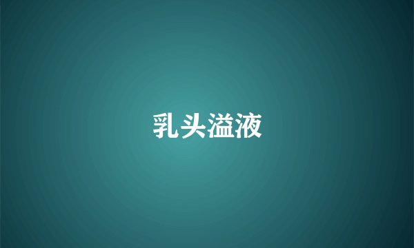 乳头溢液