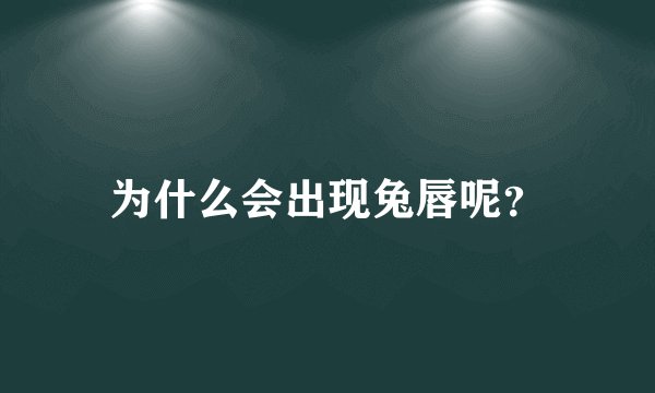 为什么会出现兔唇呢？