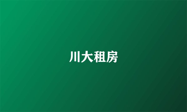 川大租房