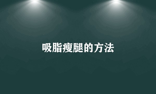 吸脂瘦腿的方法