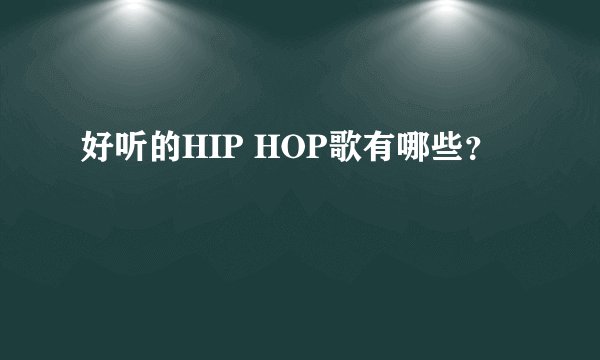 好听的HIP HOP歌有哪些？