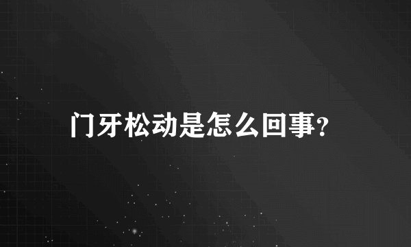 门牙松动是怎么回事？