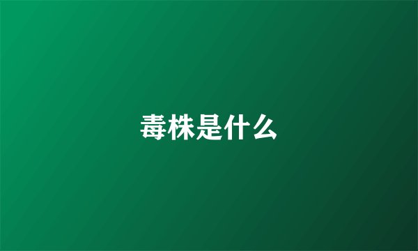 毒株是什么
