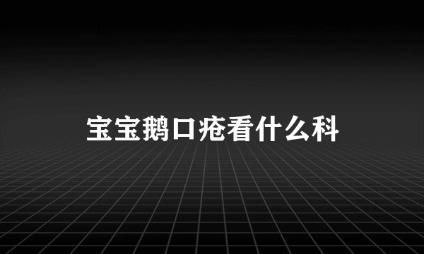 宝宝鹅口疮看什么科