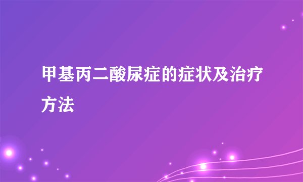 甲基丙二酸尿症的症状及治疗方法