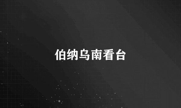 伯纳乌南看台