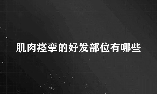 肌肉痉挛的好发部位有哪些