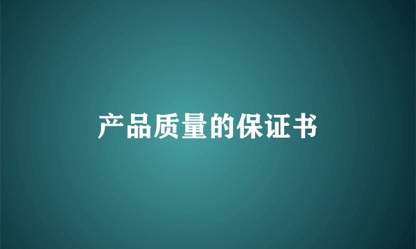 产品质量的保证书