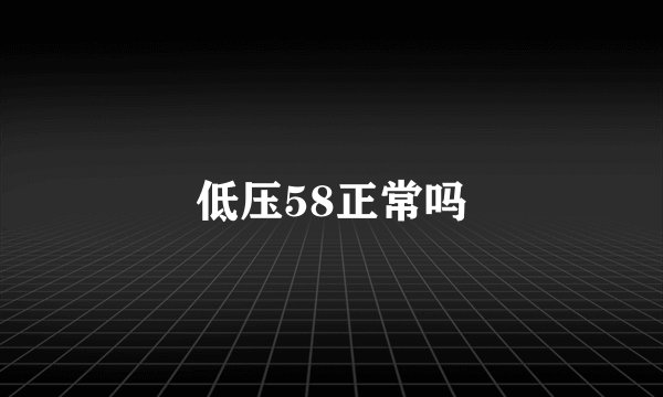 低压58正常吗