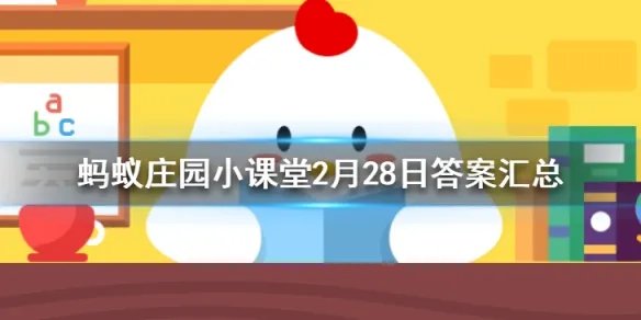蚂蚁庄园2月28日答案最新 蚂蚁庄园今日答案最新
