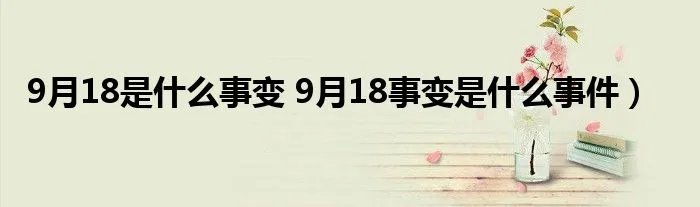 9月18是什么事变 9月18事变是什么事件）