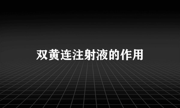 双黄连注射液的作用