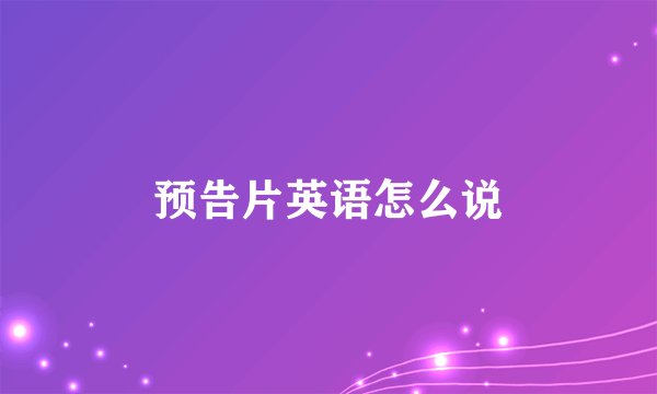 预告片英语怎么说