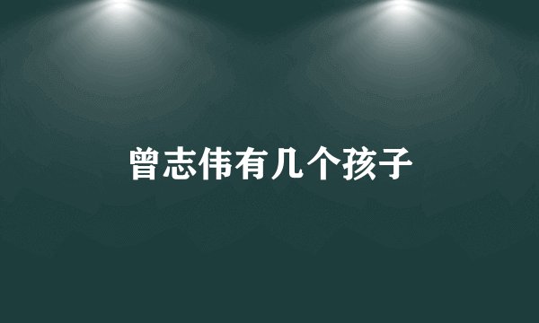 曾志伟有几个孩子