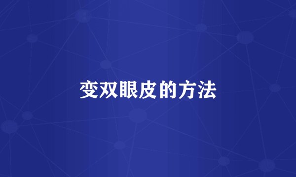 变双眼皮的方法