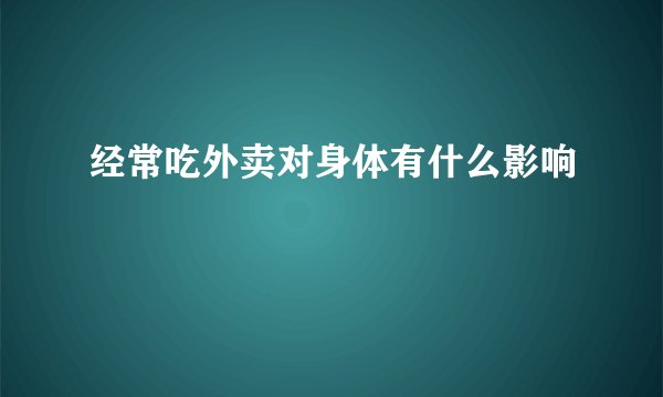 经常吃外卖对身体有什么影响