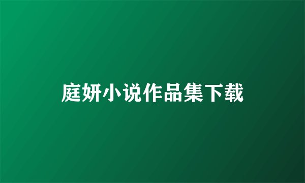 庭妍小说作品集下载