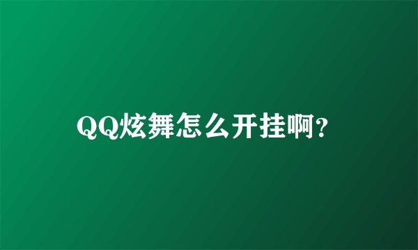 QQ炫舞怎么开挂啊?
