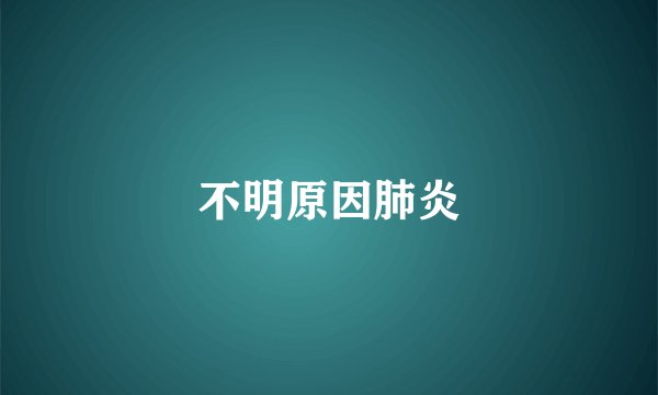 不明原因肺炎
