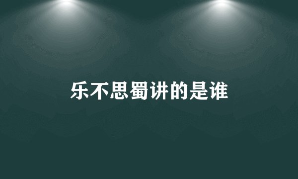 乐不思蜀讲的是谁