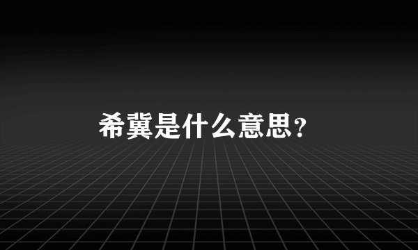 希冀是什么意思？