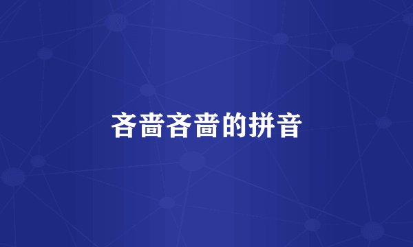 吝啬吝啬的拼音