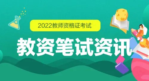 教师资格证考试报名时间2022都结束了吗