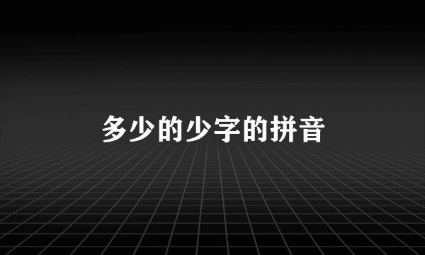 多少的少字的拼音