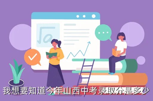 预计2020年中考录取分数线，今年高中录取分数线会比去年降低吗