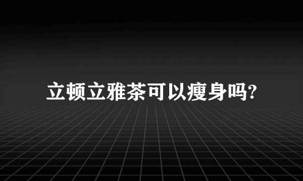 立顿立雅茶可以瘦身吗?