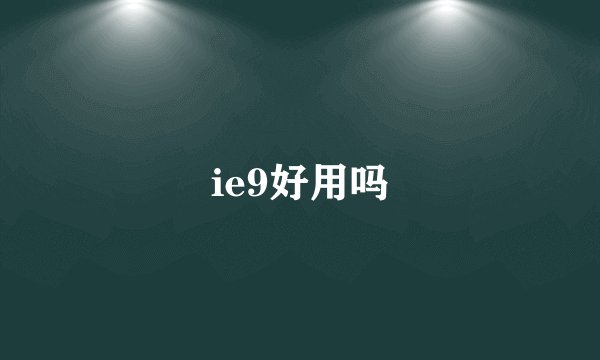 ie9好用吗