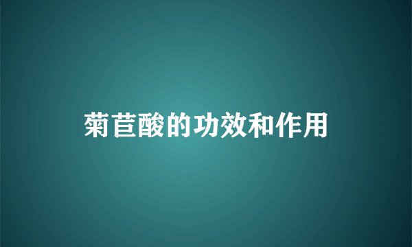 菊苣酸的功效和作用
